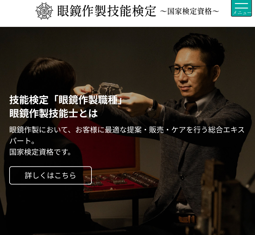 眼鏡作成技能士