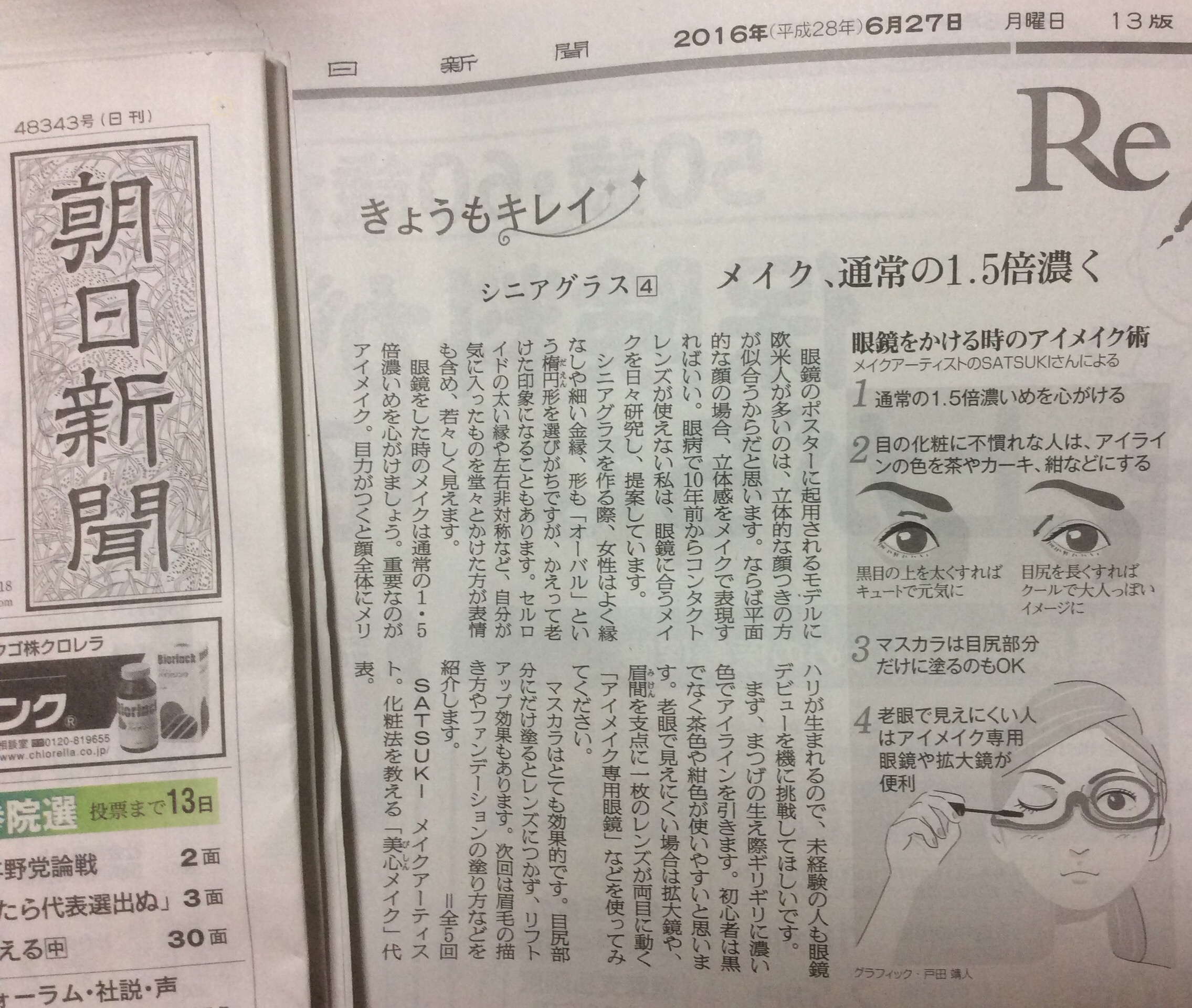 朝日新聞眼鏡メイクコラム