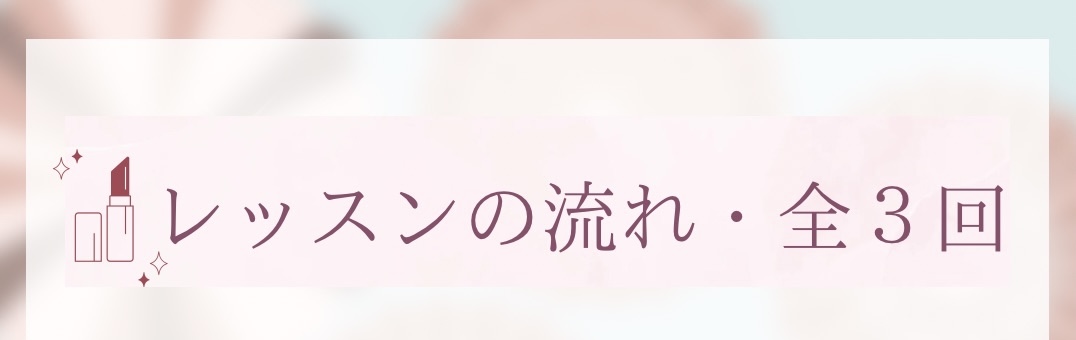 レッスン内容説明 レッスン内容説明