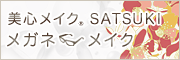 美心メイク® SATSUKI メガネメイク 美心メイク® SATSUKI メガネメイク