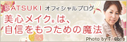 SATSUKI オフィシャルブログ:美心メイク®は、自信をもつための魔法 SATSUKI オフィシャルブログ:美心メイク®は、自信をもつための魔法