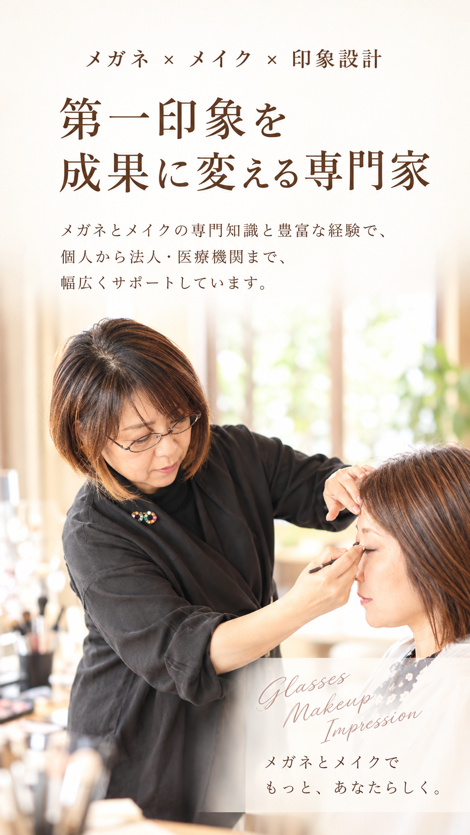 メガネメイク・美心メイク・中西さつき