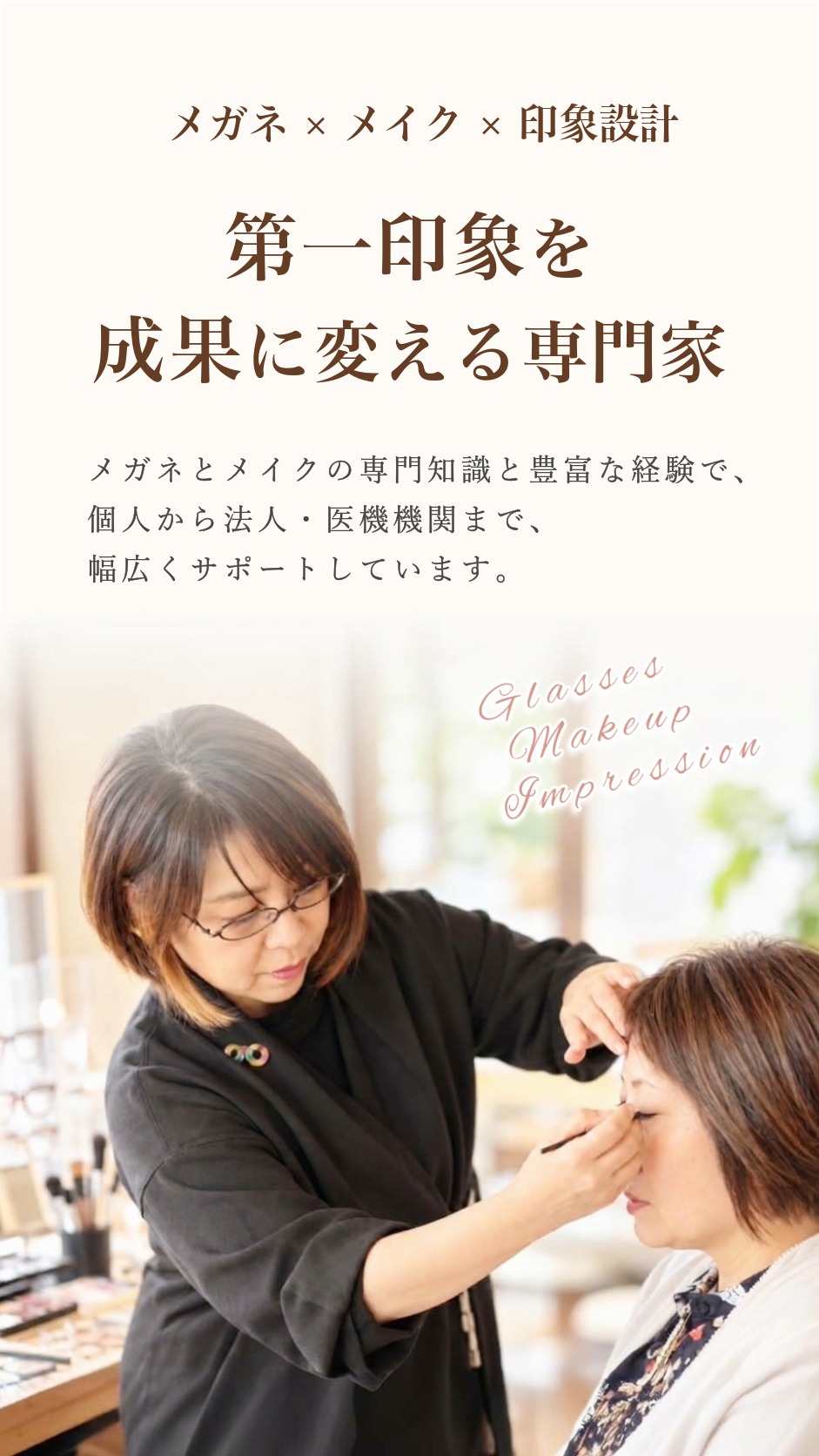 メガネメイク・美心メイク・中西さつき メガネメイク・美心メイク・中西さつき