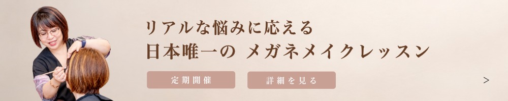 メガネメイクレッスン メガネメイクレッスン