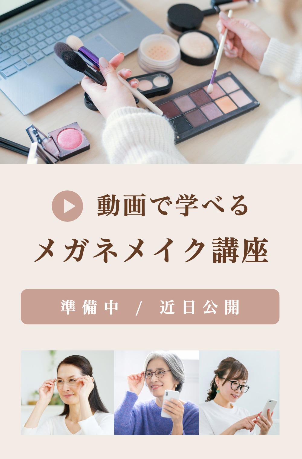 メガネメイク講座
