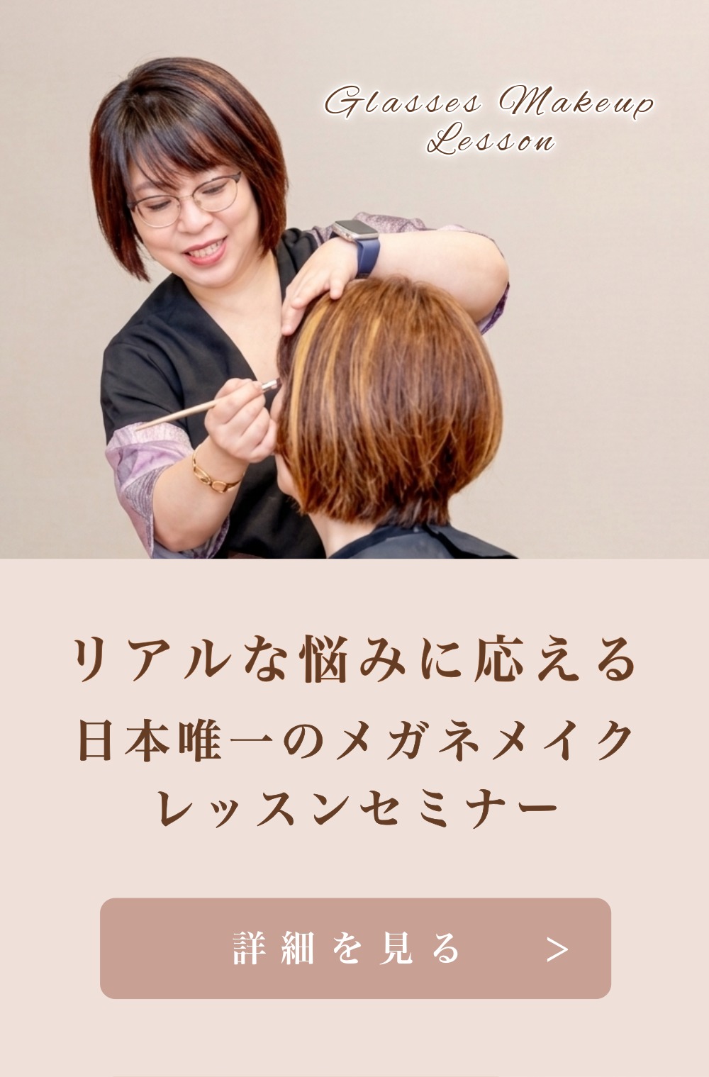 メガネメイクレッスンセミナー